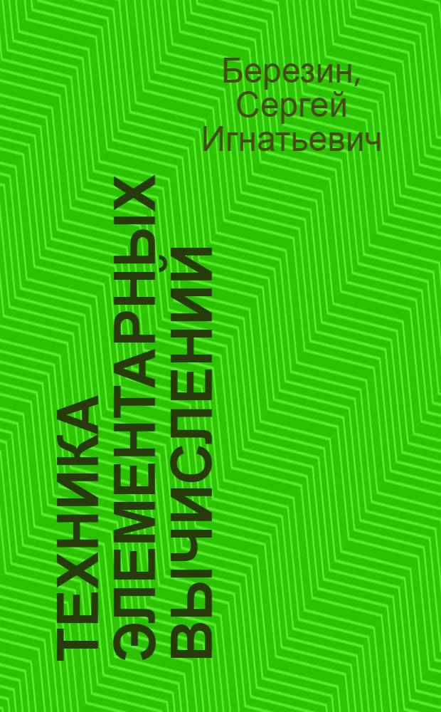 Техника элементарных вычислений : Краткое практ. пособие для самообучения