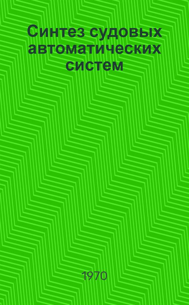 Синтез судовых автоматических систем : (Использование обратных амплитудно-фазовых характеристик)