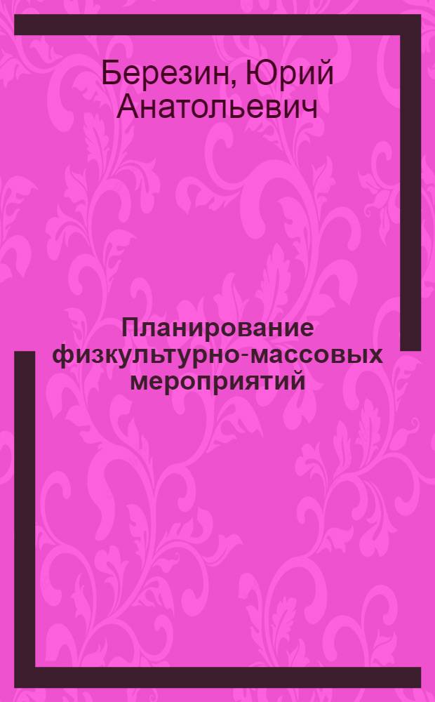Планирование физкультурно-массовых мероприятий