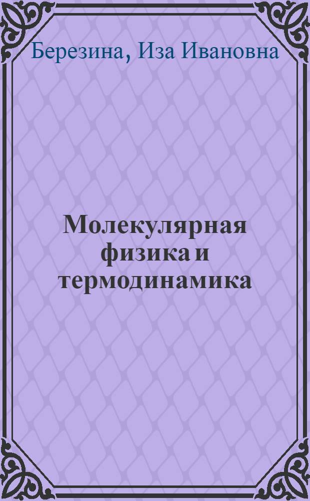 Молекулярная физика и термодинамика : Учеб.-метод. пособие для заочников по физике