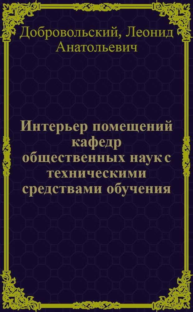 Интерьер помещений кафедр общественных наук с техническими средствами обучения : Метод. пособие