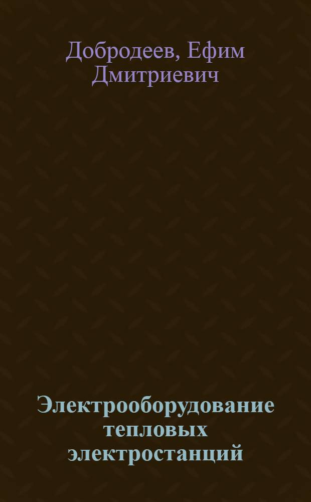Электрооборудование тепловых электростанций : Учебник для энерг. и энергостроит. техникумов