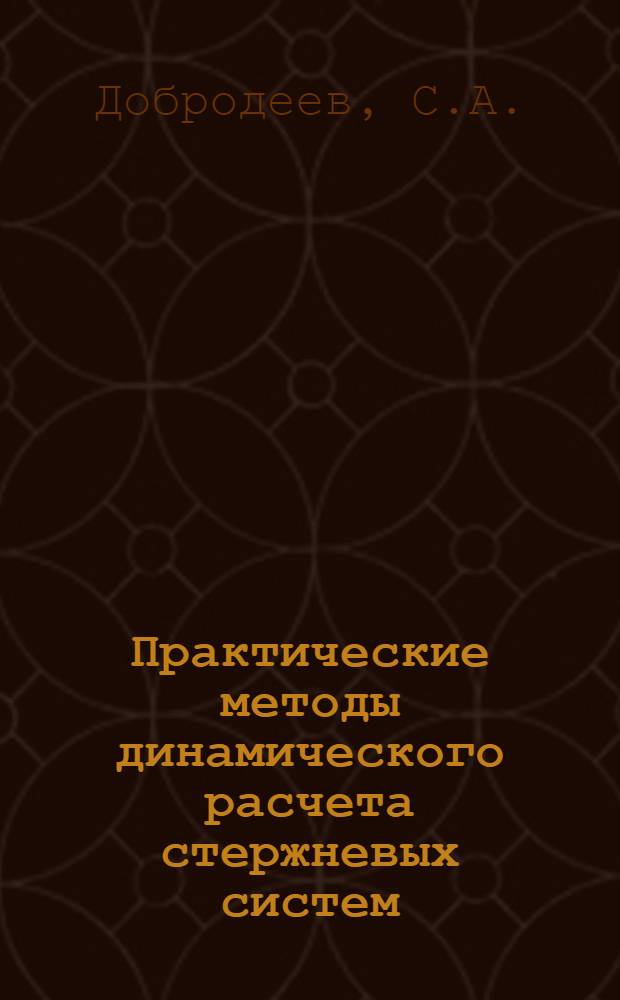 Практические методы динамического расчета стержневых систем : Учеб. пособие