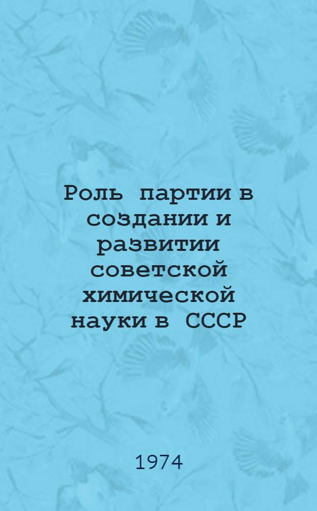 Роль партии в создании и развитии советской химической науки в СССР (1917-1967 гг.)