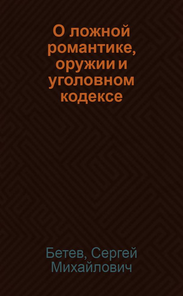 О ложной романтике, оружии и уголовном кодексе