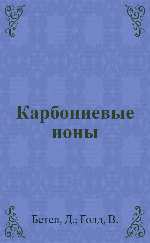 Карбониевые ионы