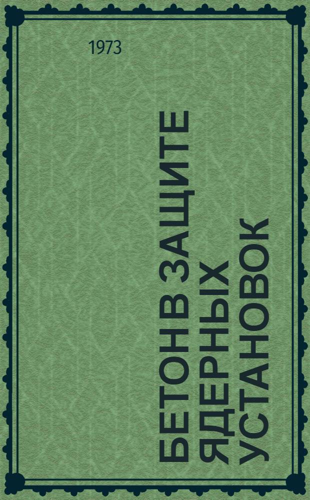 Бетон в защите ядерных установок