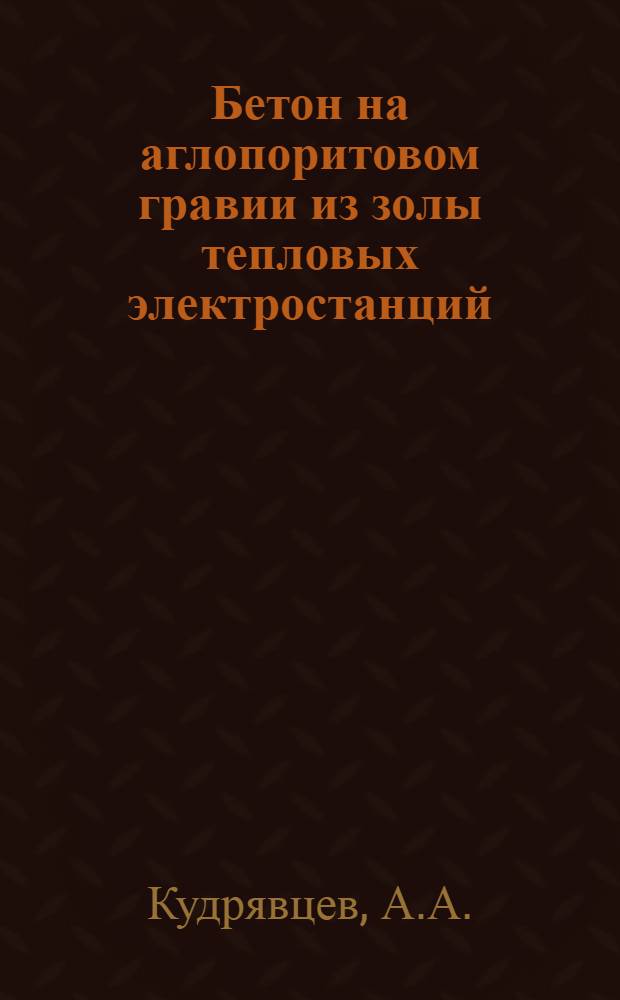 Бетон на аглопоритовом гравии из золы тепловых электростанций : (Обзор)