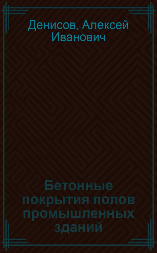 Бетонные покрытия полов промышленных зданий