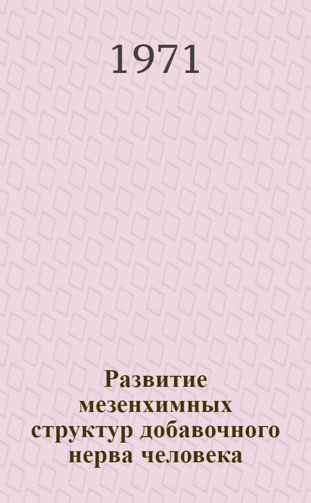 Развитие мезенхимных структур добавочного нерва человека : Автореф. дис. на соискание учен. степени канд. мед. наук : (751)
