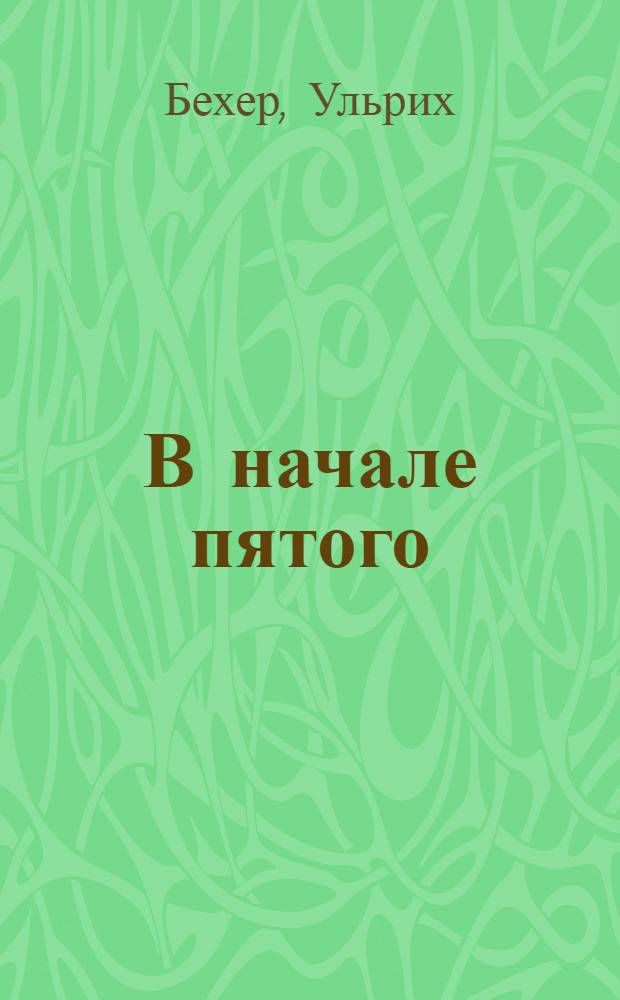 В начале пятого