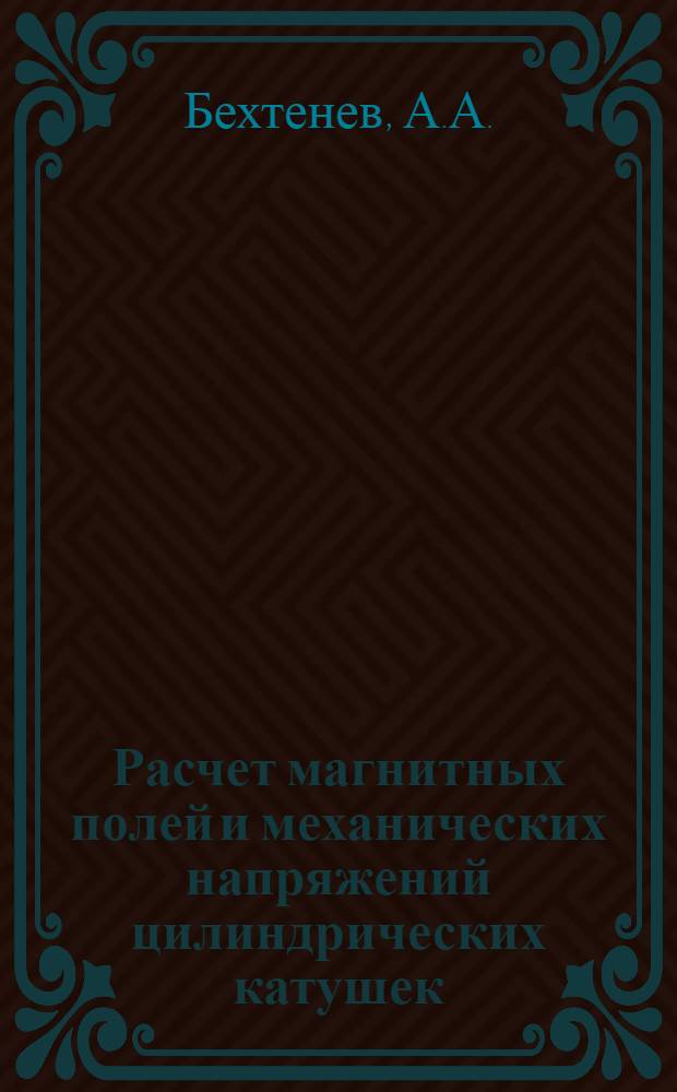 Расчет магнитных полей и механических напряжений цилиндрических катушек