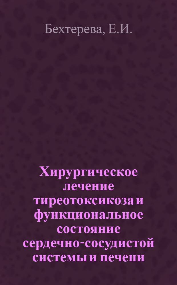 Хирургическое лечение тиреотоксикоза и функциональное состояние сердечно-сосудистой системы и печени : Автореф. дис. на соискание учен. степени д-ра мед. наук : (777)