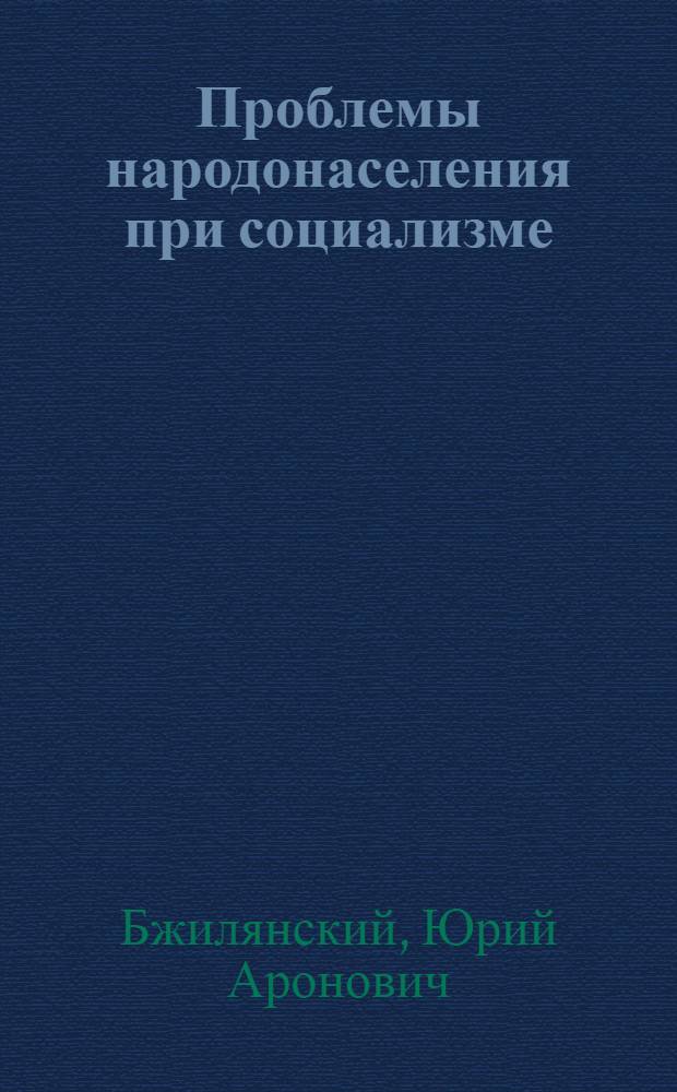 Проблемы народонаселения при социализме : (Полит.-экон. анализ)
