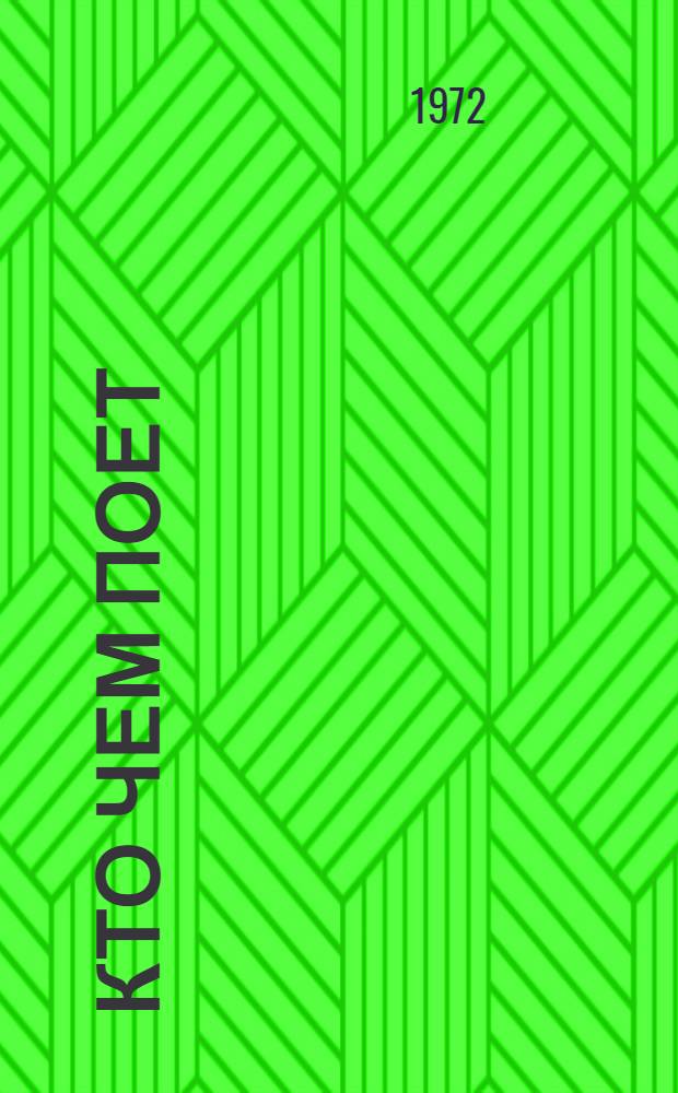 Кто чем поет : Для дошкольного возраста