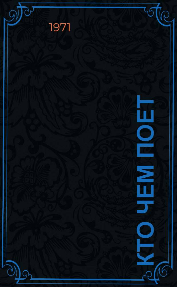 Кто чем поет : Для дошкольного возраста