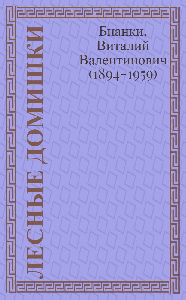 Лесные домишки : Сказка : Для ст. дошкольного возраста