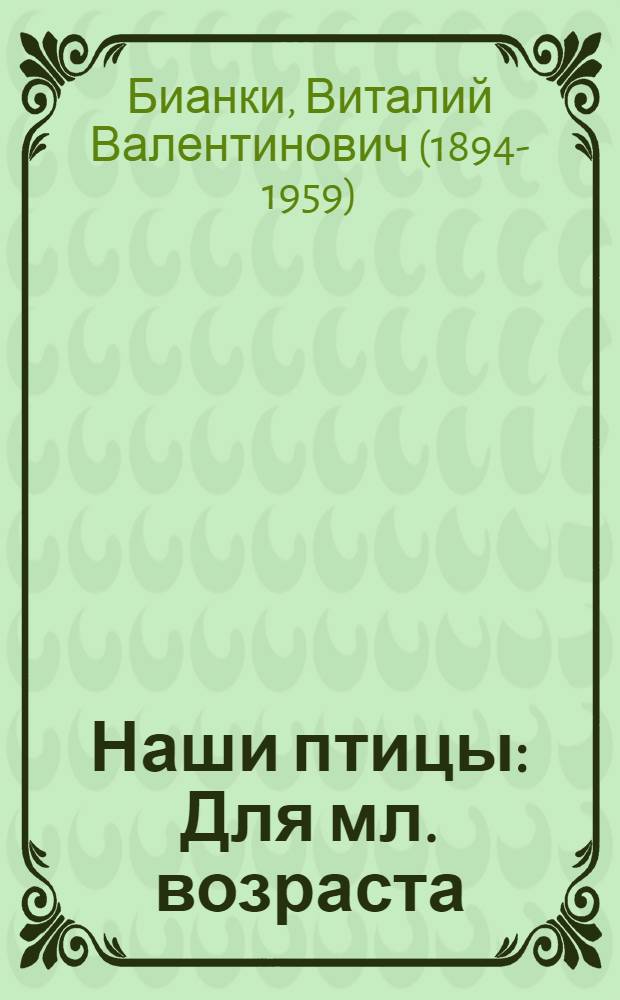 Наши птицы : Для мл. возраста