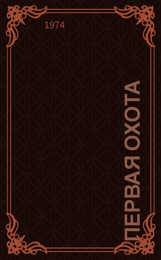 Первая охота : Рассказ