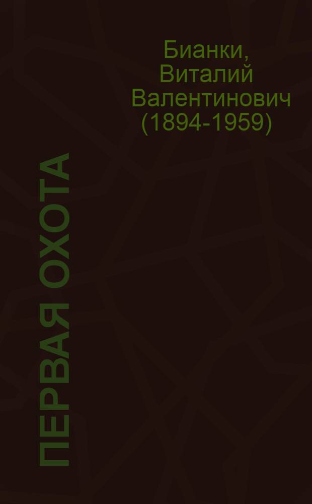 Первая охота : Рассказ