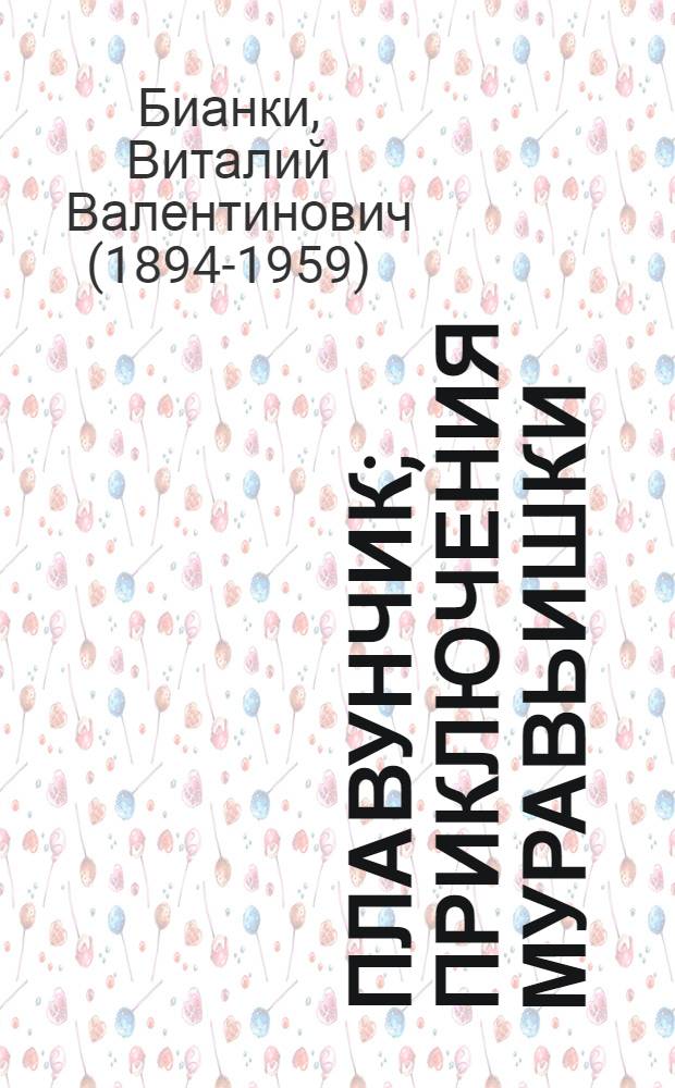 Плавунчик; Приключения муравьишки; Лупленый Бочок: Рассказы / Ил.: Е. Рачев