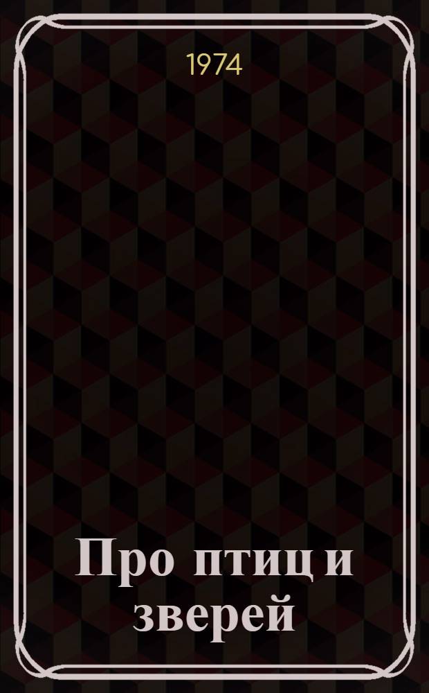 Про птиц и зверей : Для ст. дошкольного возраста