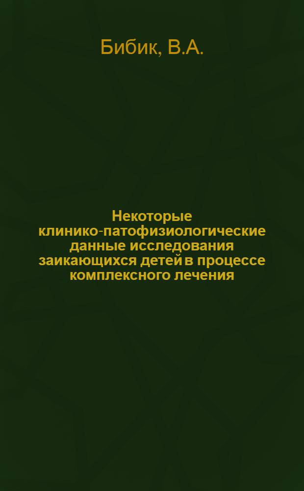 Некоторые клинико-патофизиологические данные исследования заикающихся детей в процессе комплексного лечения : Автореф. дис. на соискание учен. степени канд. мед. наук : (767)