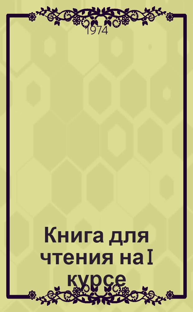 Книга для чтения на I курсе : (На нем. яз.) : Для студентов пед. ин-тов