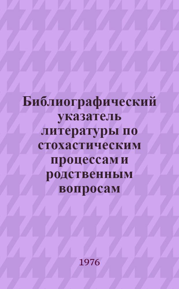 Библиографический указатель литературы по стохастическим процессам и родственным вопросам : Вып. 5. Вып. 5. 2001-2500 наим.