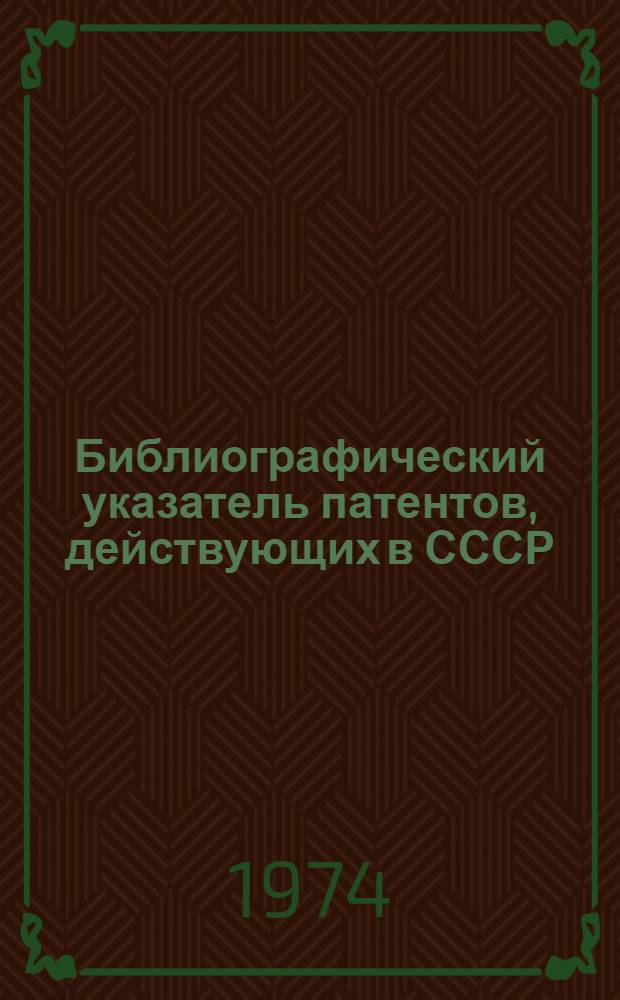 Библиографический указатель патентов, действующих в СССР : По состоянию на 1/I 1974 г. [В 4 т.] Т. 1-. Т. 2