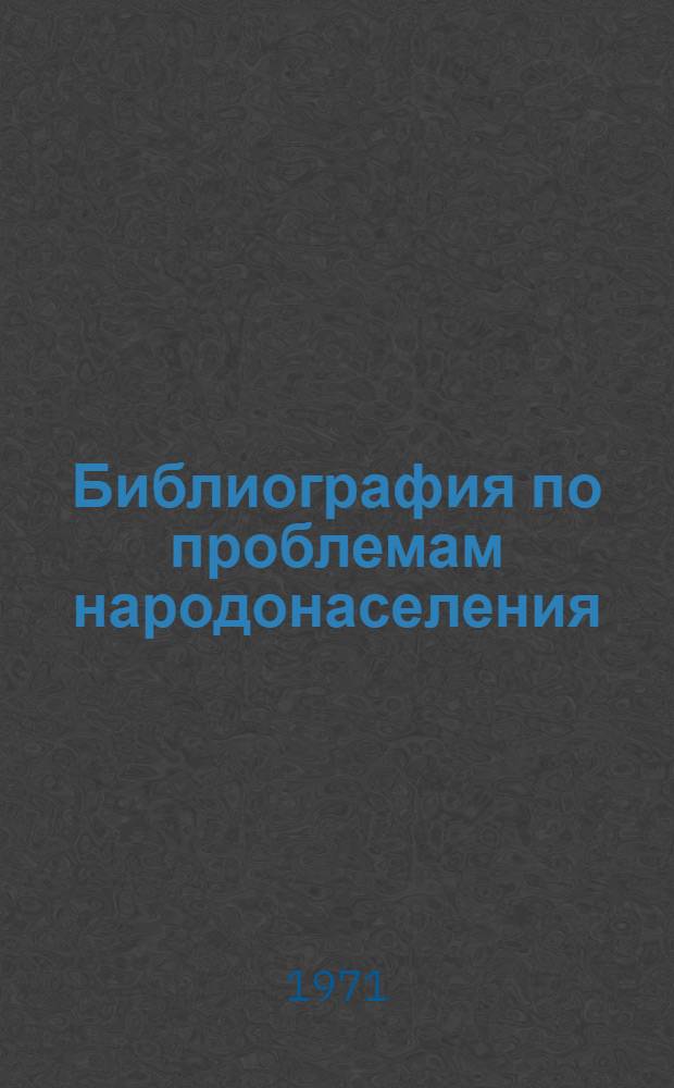 Библиография по проблемам народонаселения : (Сов. и переводная литература). 1965-1968 гг.