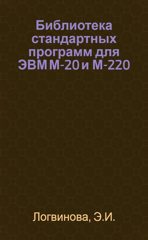 Библиотека стандартных программ для ЭВМ М-20 и М-220 (обращения к СП) : Учеб. пособие