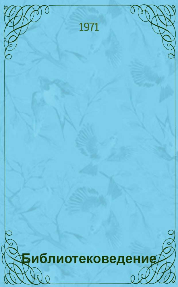 Библиотековедение : Учеб. пособие [для библ. техникумов и библ. отд-ний культ.-просвет. училищ. Ч. 1