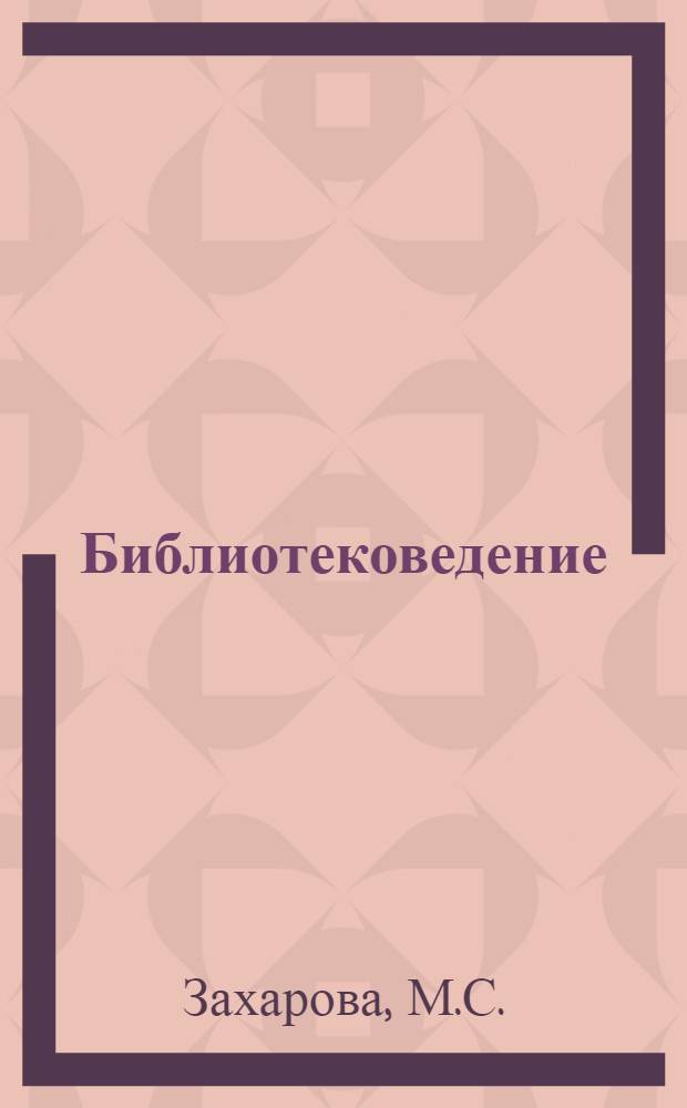 Библиотековедение : Учеб. пособие [для библ. техникумов и библ. отд-ний культ.-просвет. училищ. Ч. 2