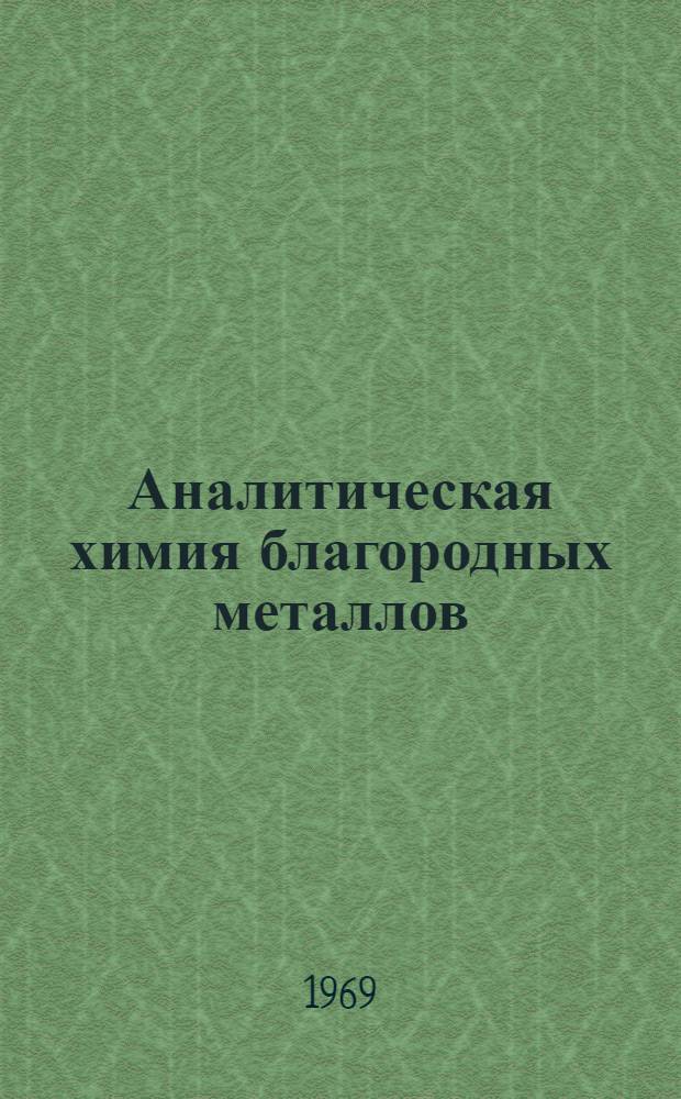 Аналитическая химия благородных металлов : В 2 ч.