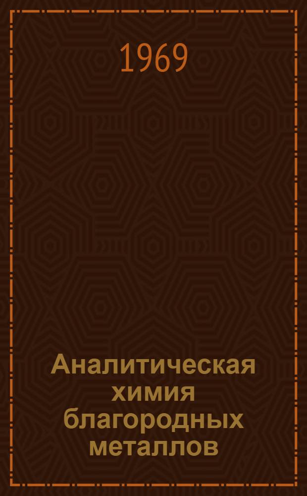 Аналитическая химия благородных металлов : [В 2 ч.]. Ч. 2