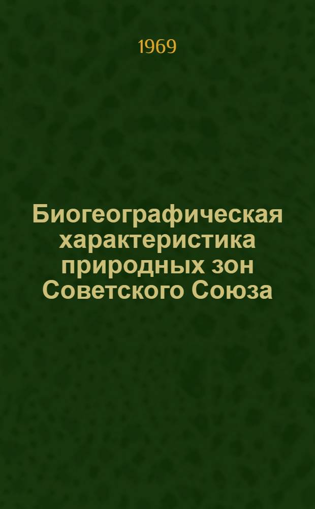 Биогеографическая характеристика природных зон Советского Союза : Тексты лекций. Ч. 1