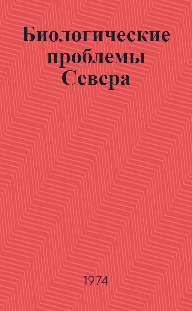 Биологические проблемы Севера : VI симпозиум Тезисы докл. Вып. 1-. Вып. 4 : Споровые растения, интродукция растений и полевое кормопроизводство