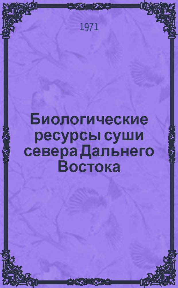 Биологические ресурсы суши севера Дальнего Востока : [Материалы симпозиума. Т. 2