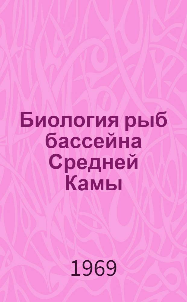 Биология рыб бассейна Средней Камы : [Сборник статей Вып. 1]-. [Вып. 1
