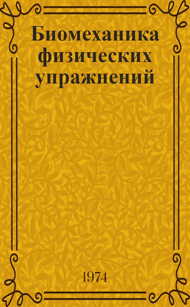 Биомеханика физических упражнений : Учеб. пособие