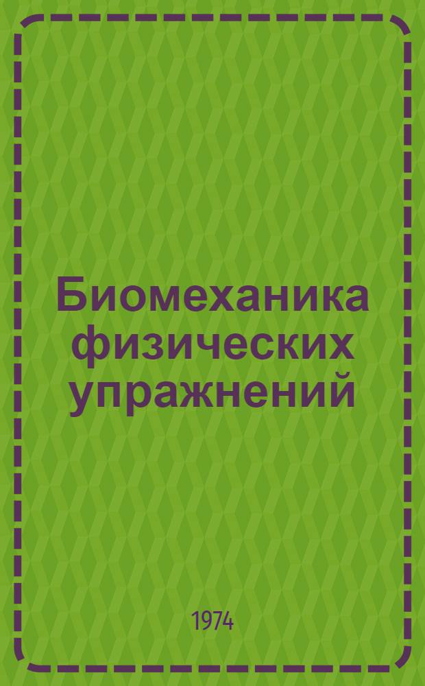 Биомеханика физических упражнений : [Учеб. пособие. Вып. 1