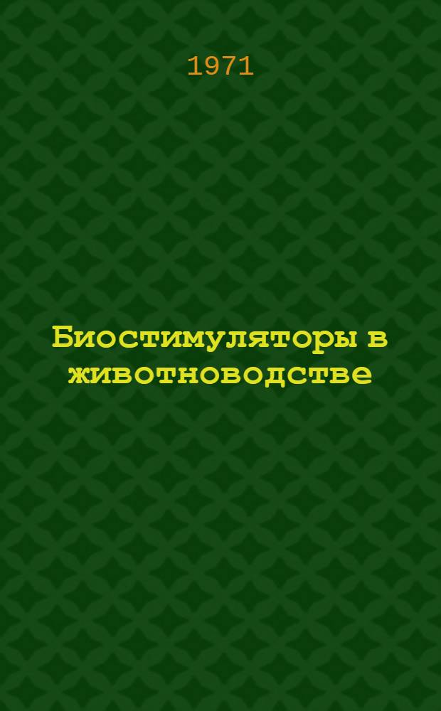 Биостимуляторы в животноводстве : Библиогр. указ..