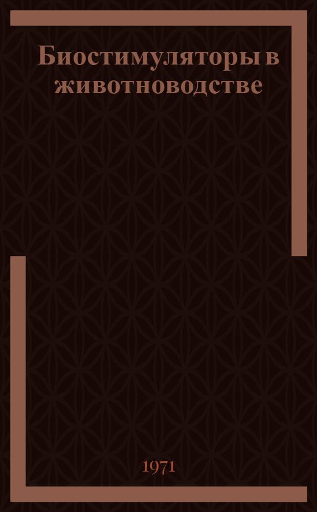 Биостимуляторы в животноводстве : Библиогр. указ... ... отеч. литературы за 1965-1969 гг. и иностр. литературы за 1966-1969 гг.