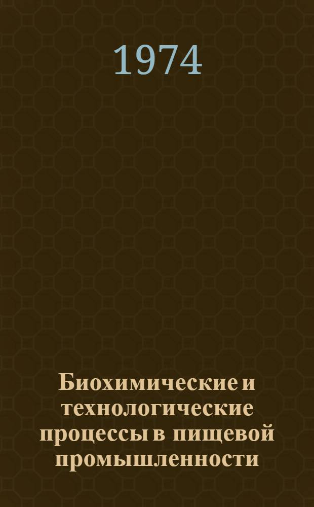 Биохимические и технологические процессы в пищевой промышленности : [Сборник статей. [Вып. 1]