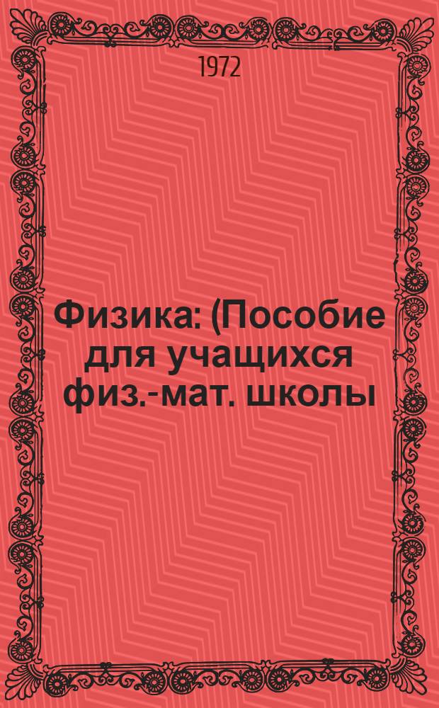 Физика : (Пособие для учащихся физ.-мат. школы) Ч. 1-. Ч. 2