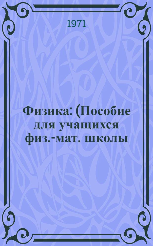 Физика : (Пособие для учащихся физ.-мат. школы) Ч. 1-. Ч. 3