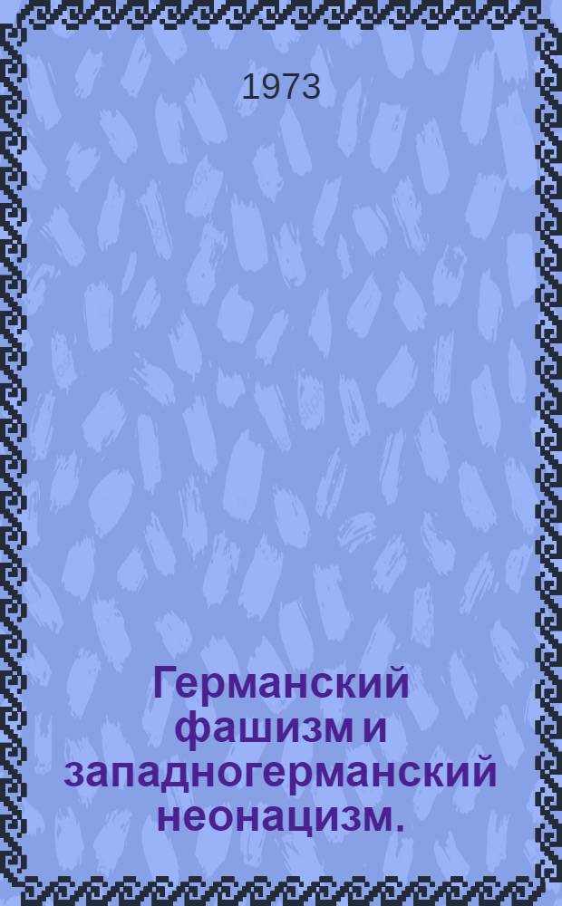 Германский фашизм и западногерманский неонацизм. (1919-1972 гг.) : Материалы к спецкурсу для студентов ист. фак. Ч. 1-2. Ч. 2