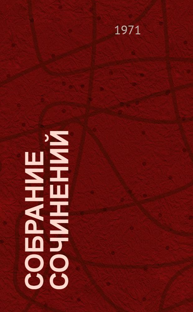 Собрание сочинений : в 6-ти томах