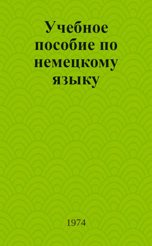 Учебное пособие по немецкому языку : [В 2 ч.] Ч. 1-. Ч. 2
